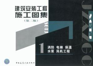 《建筑安装工程施工图集.1 消防 电梯 保温 水泵 风机工程(第二版)》——专业施工的实用指南
