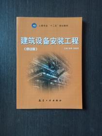 建筑设备安装工程 普通高等教育“十二五”规划教材中的建筑安装工程核心解析